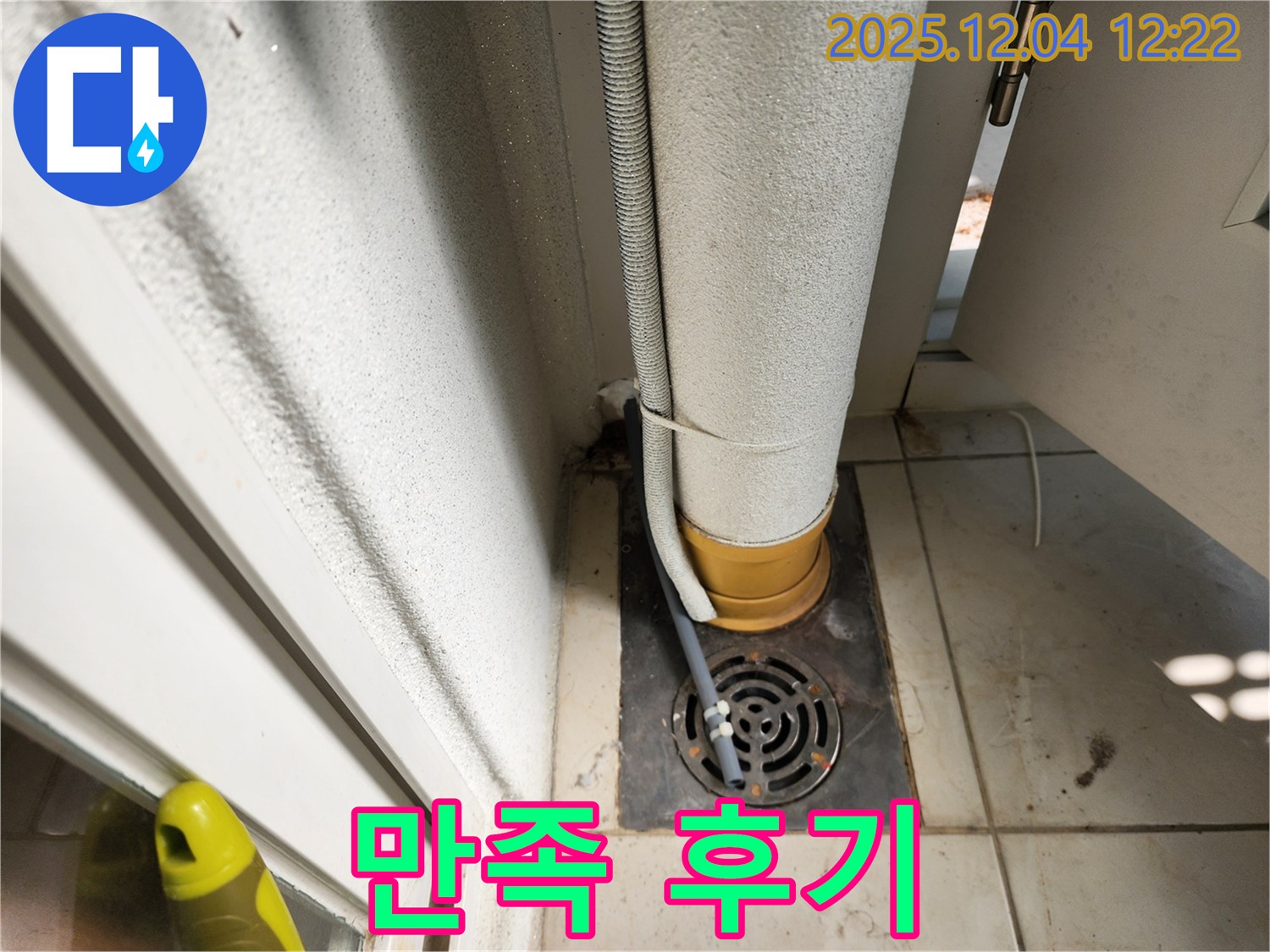 베란다 누수 해결 후 - 고객님 만족