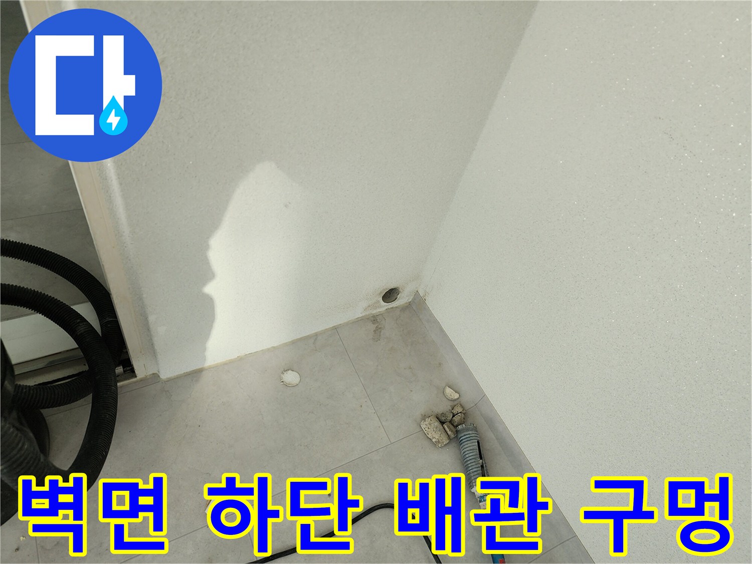 베란다-벽면-하단-의-배관-연결-구멍-상태