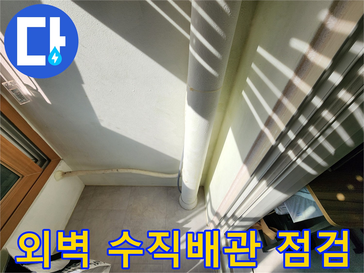 베란다-외벽-수직-배관-상태-정밀-진단