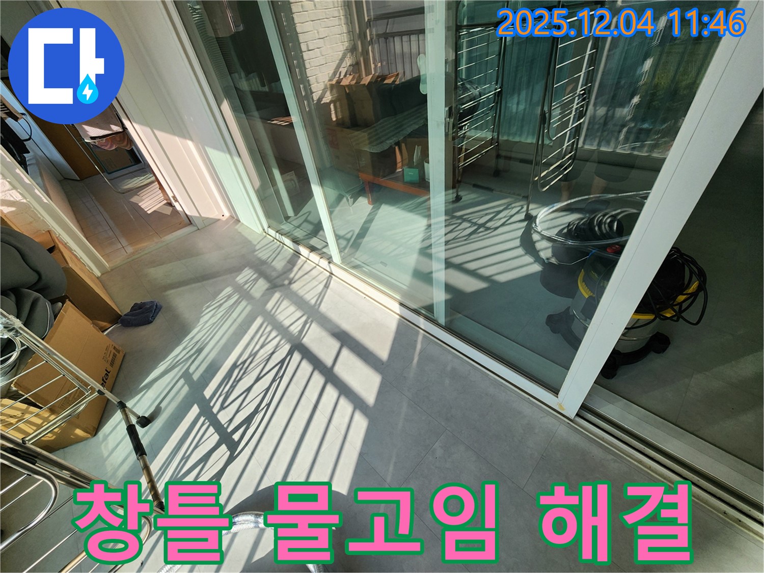 베란다 창틀 - 물고임 해결 및 배수 개선 작업