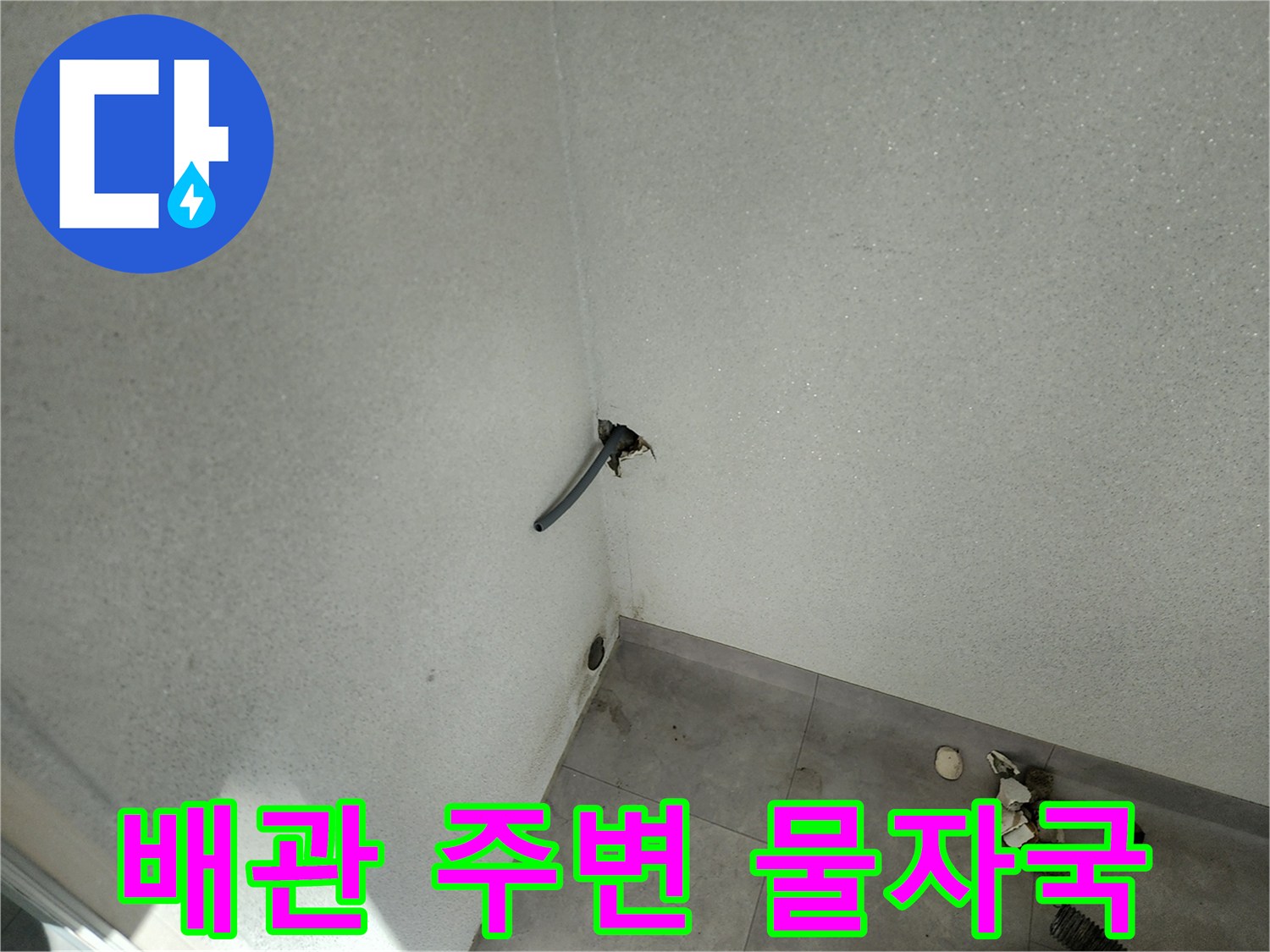 벽면 배관 통로 주변의 습기 확인