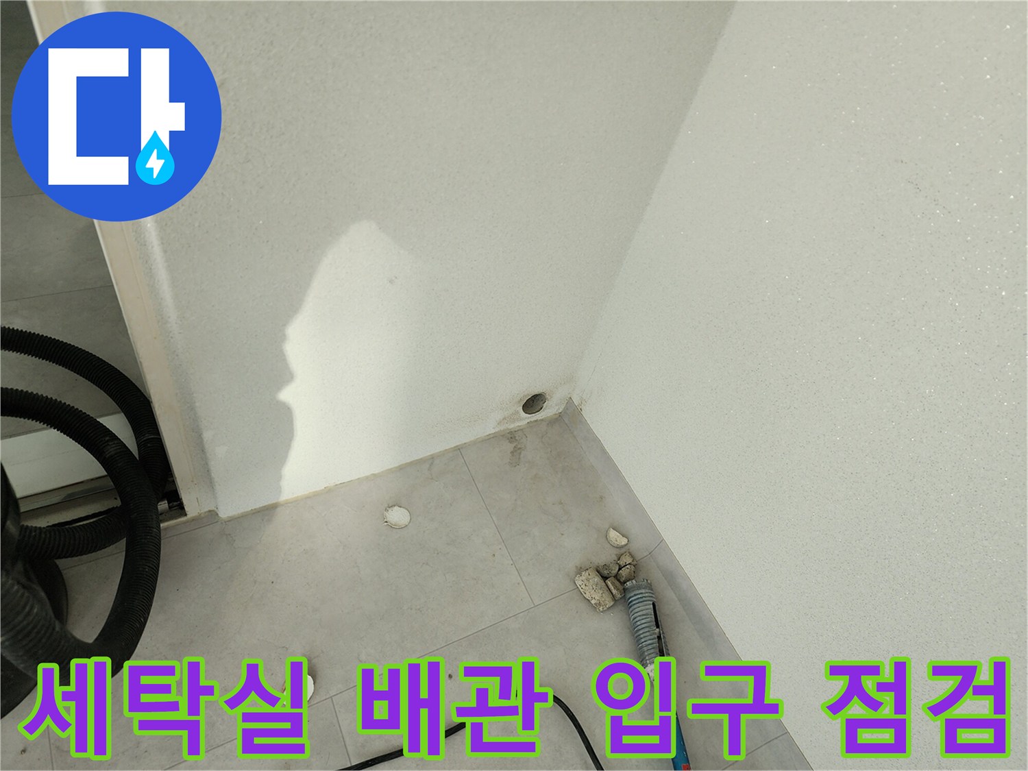 세탁실-바닥-배관-연결부-누수-진단-모습