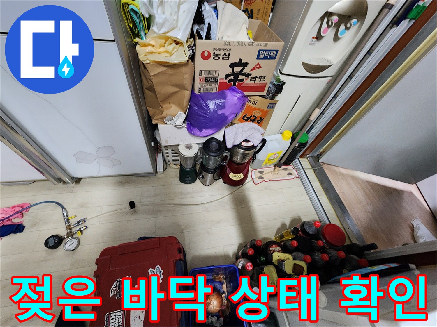 세탁실-바닥 하부-습기 점검 중
