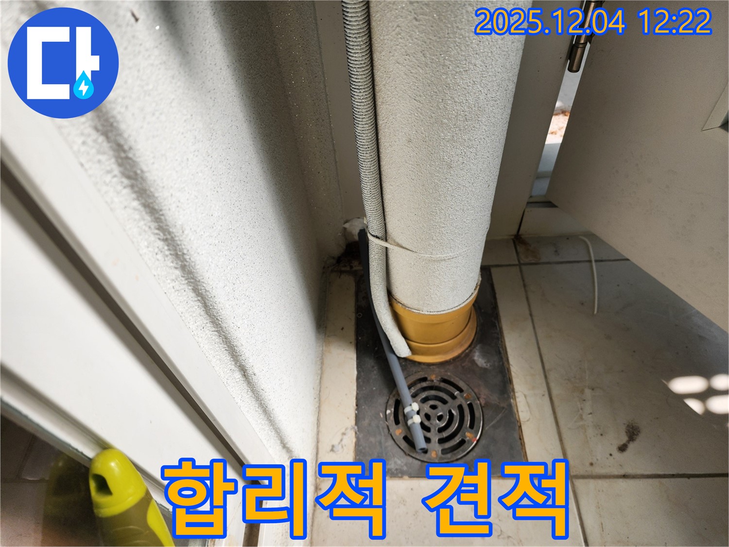 세탁실 트랩 누수 견적 - 투명한 견적 제시