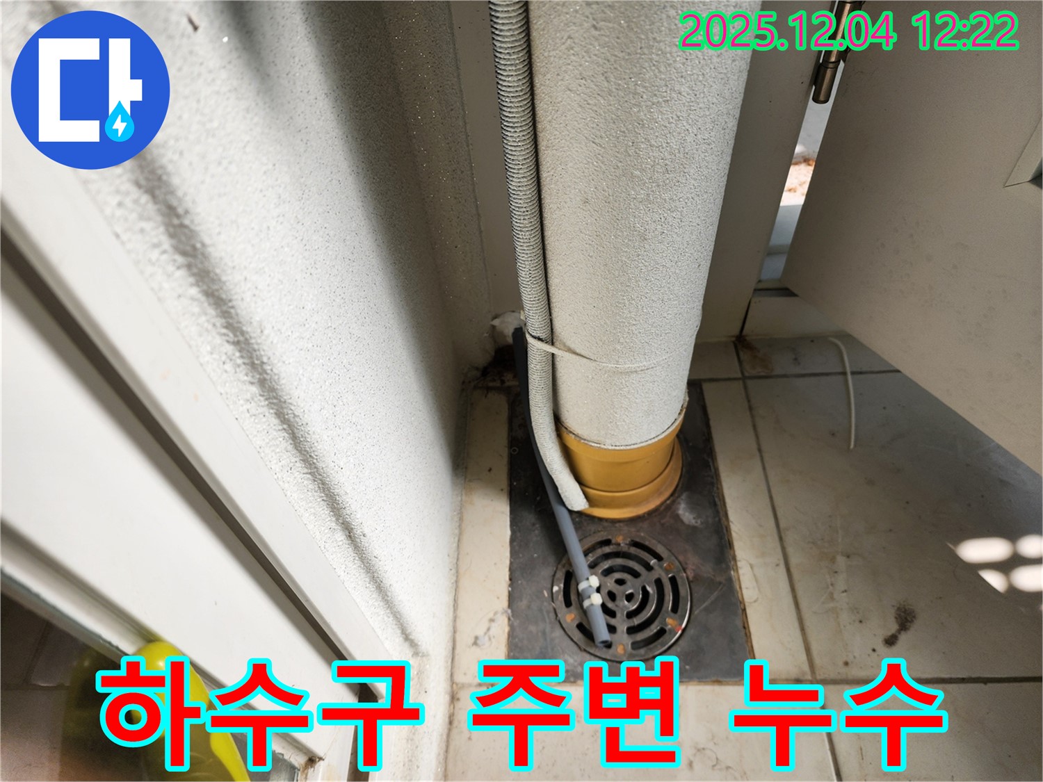 세탁실 하수구 주변 - 누수 가능성 꼼꼼 점검