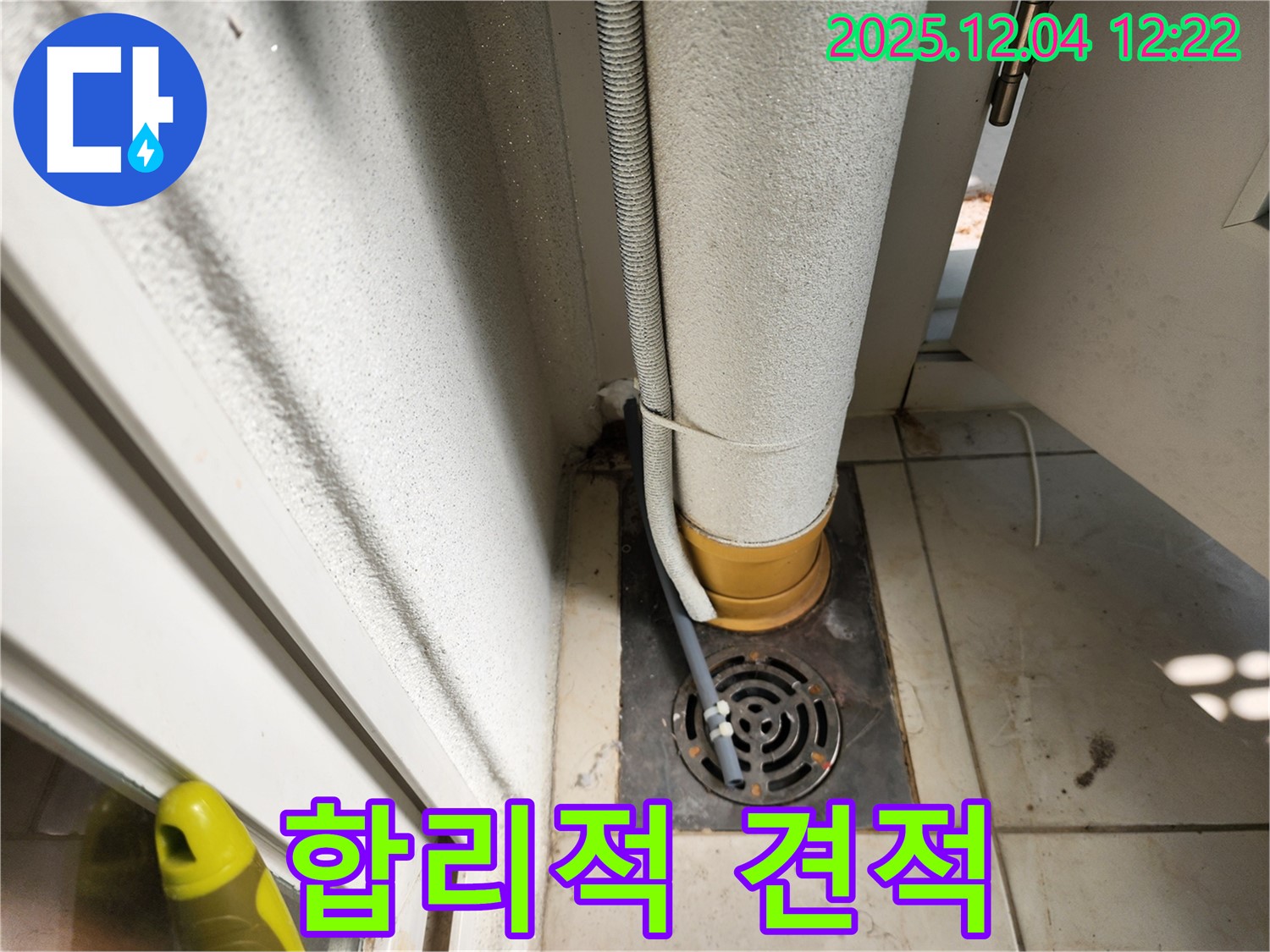 욕실 트랩 누수 견적 - 투명한 견적 제시