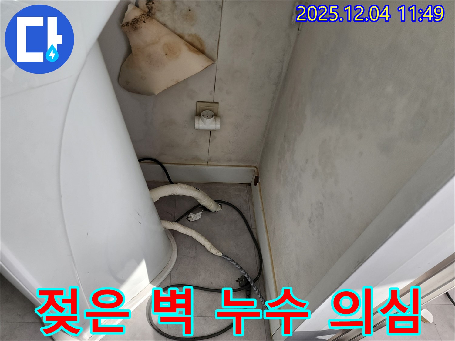 일동면 젖은 벽 - 누수 초기 증상 의심