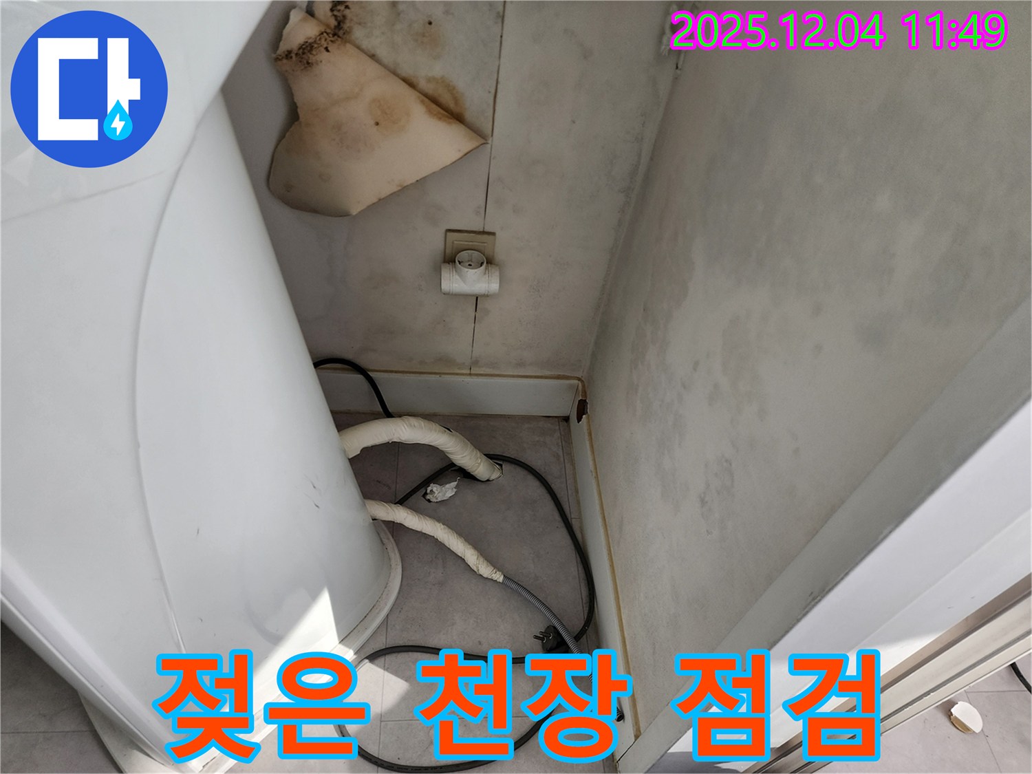 일동면 젖은 천장 - 안전 점검 우선