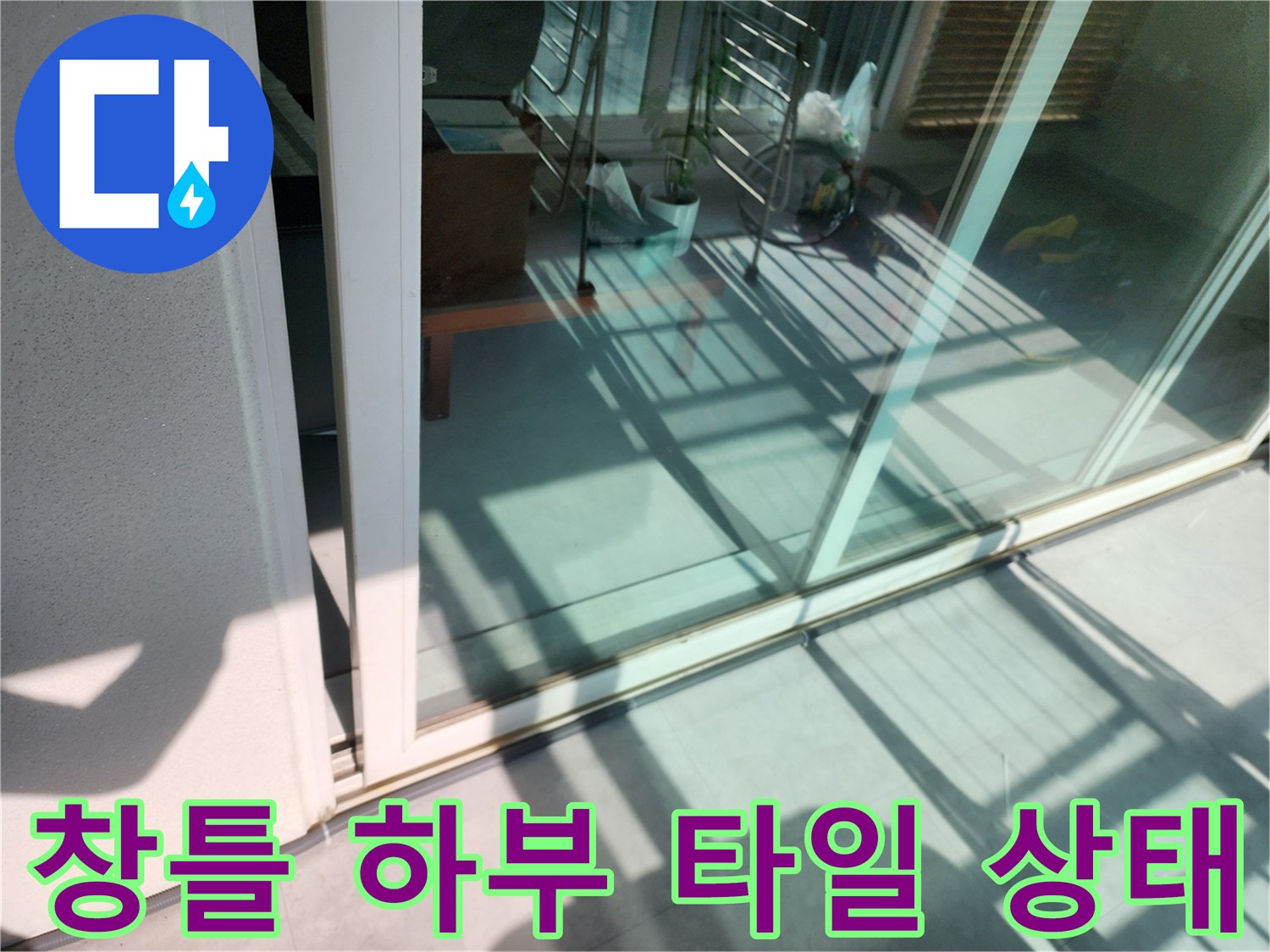 일동면 현장-베란다 프레임 아래쪽 젖은 타일 사진