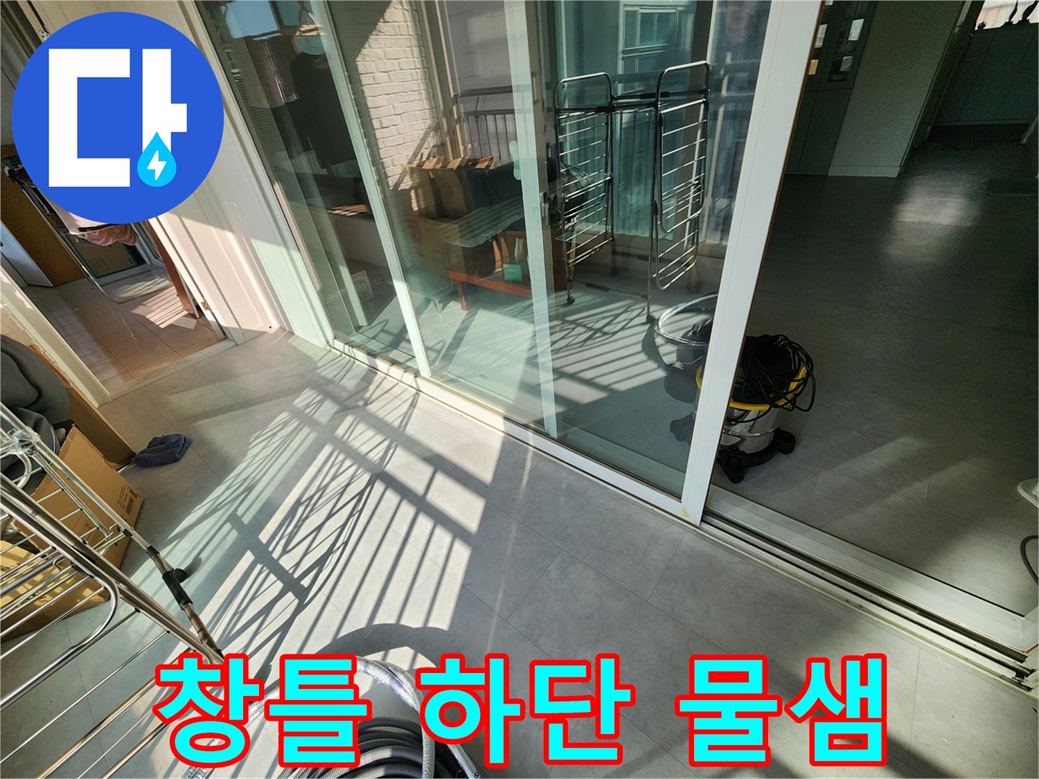창문-아래쪽-베란다-타일-물기-확인