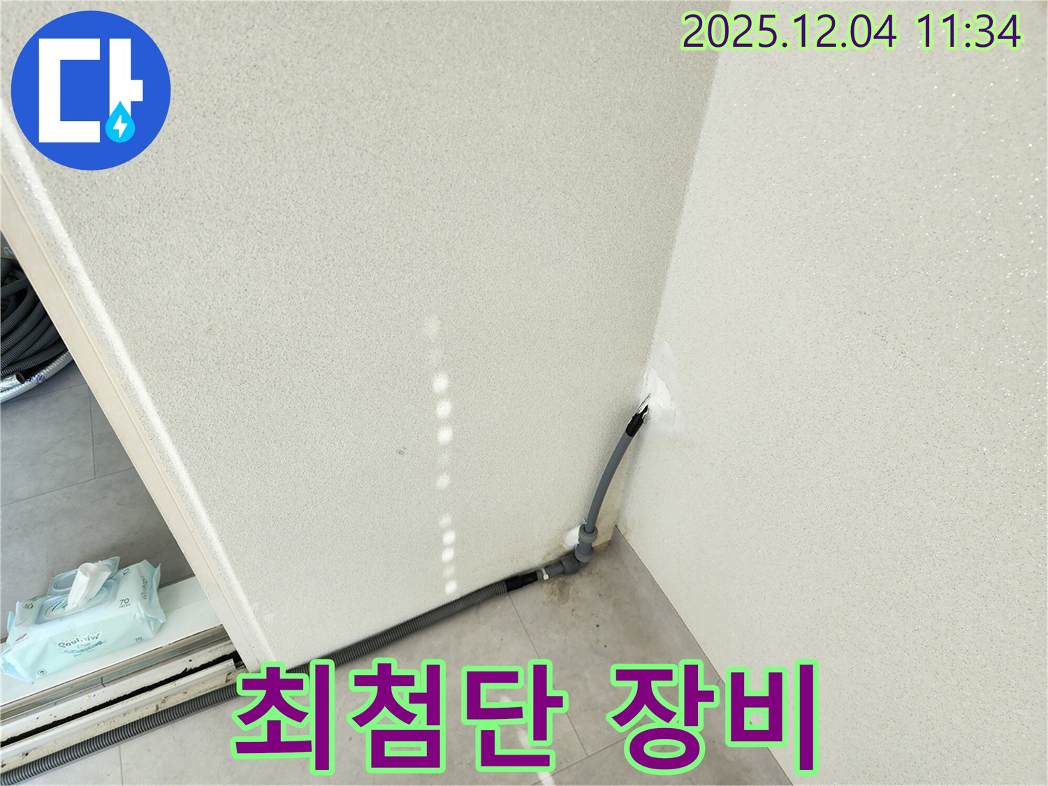 최첨단 장비 - 최첨단 누수 탐지 장비를 사용합니다.