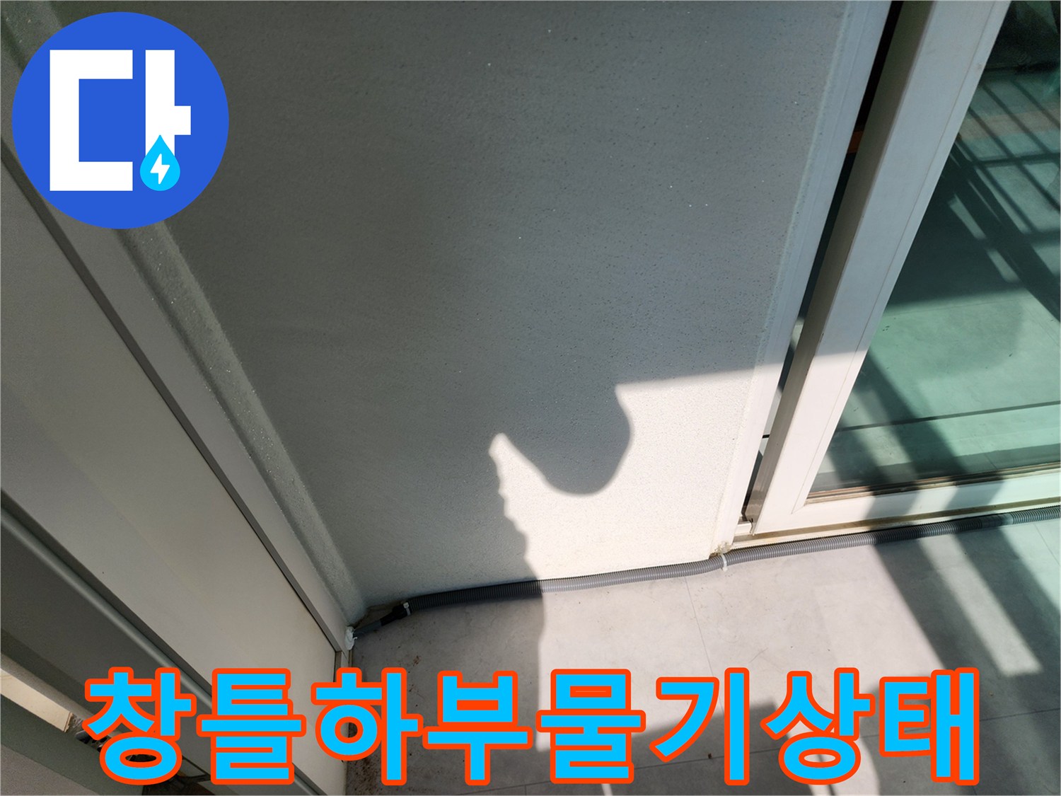 포천 기산리-베란다 창문 하단 습기 침투 흔적