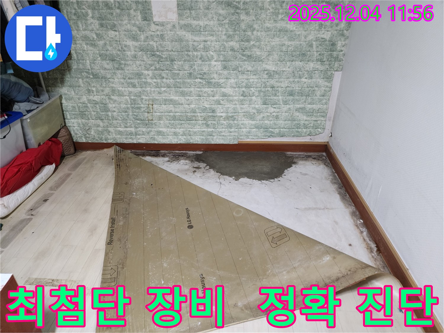 포천 누수 - 최첨단 장비로 정확하게 진단!