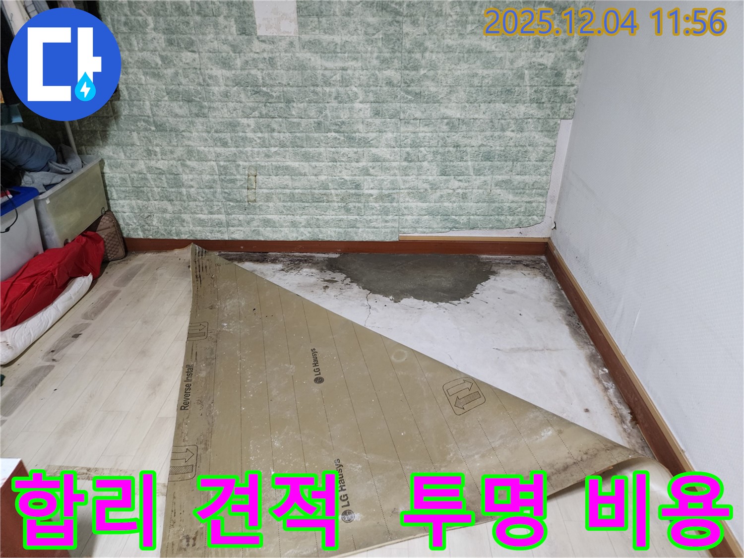 포천 누수 - 합리적인 견적 투명한 비용