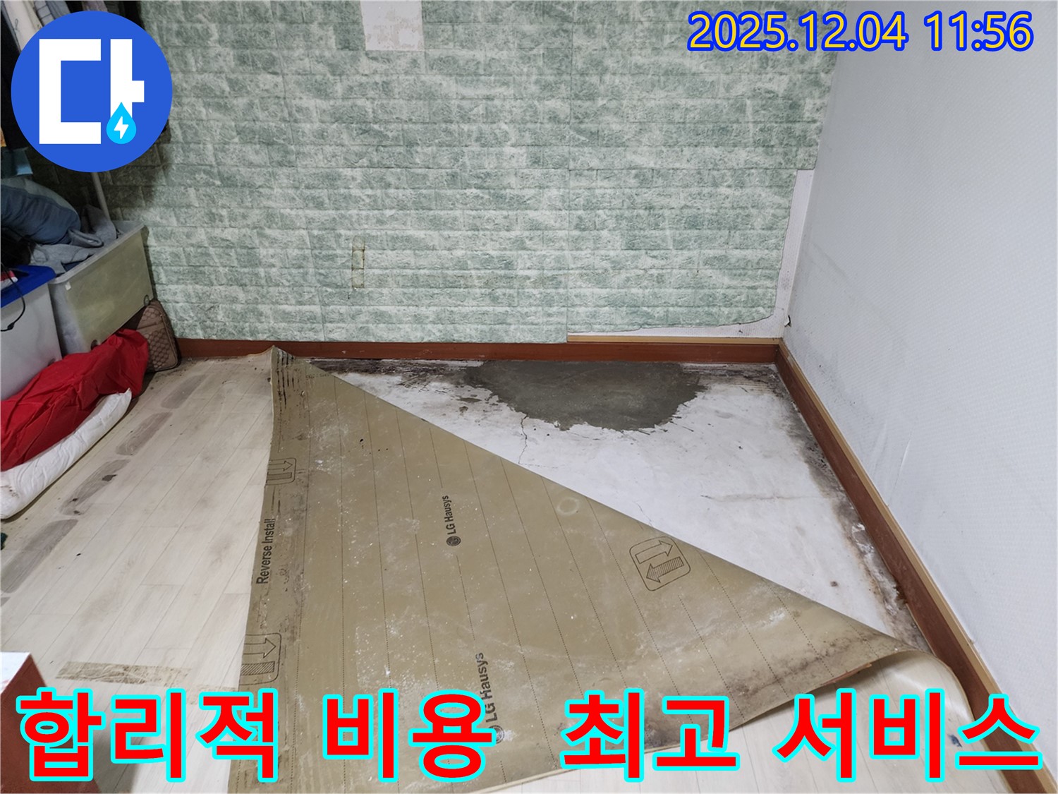 포천 누수 - 합리적인 비용 최고의 서비스