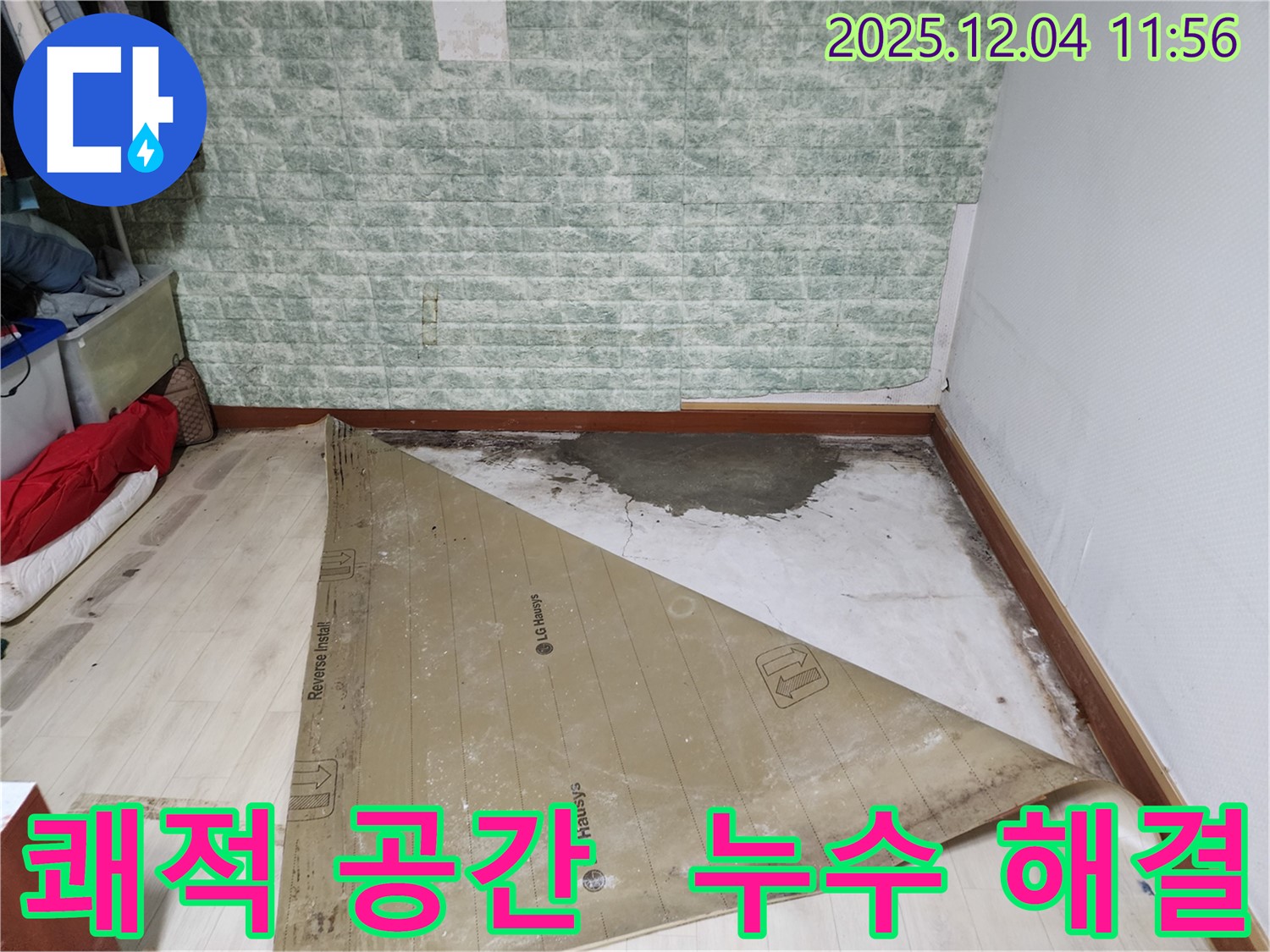 포천 누수 해결 - 쾌적한 공간으로 변신!