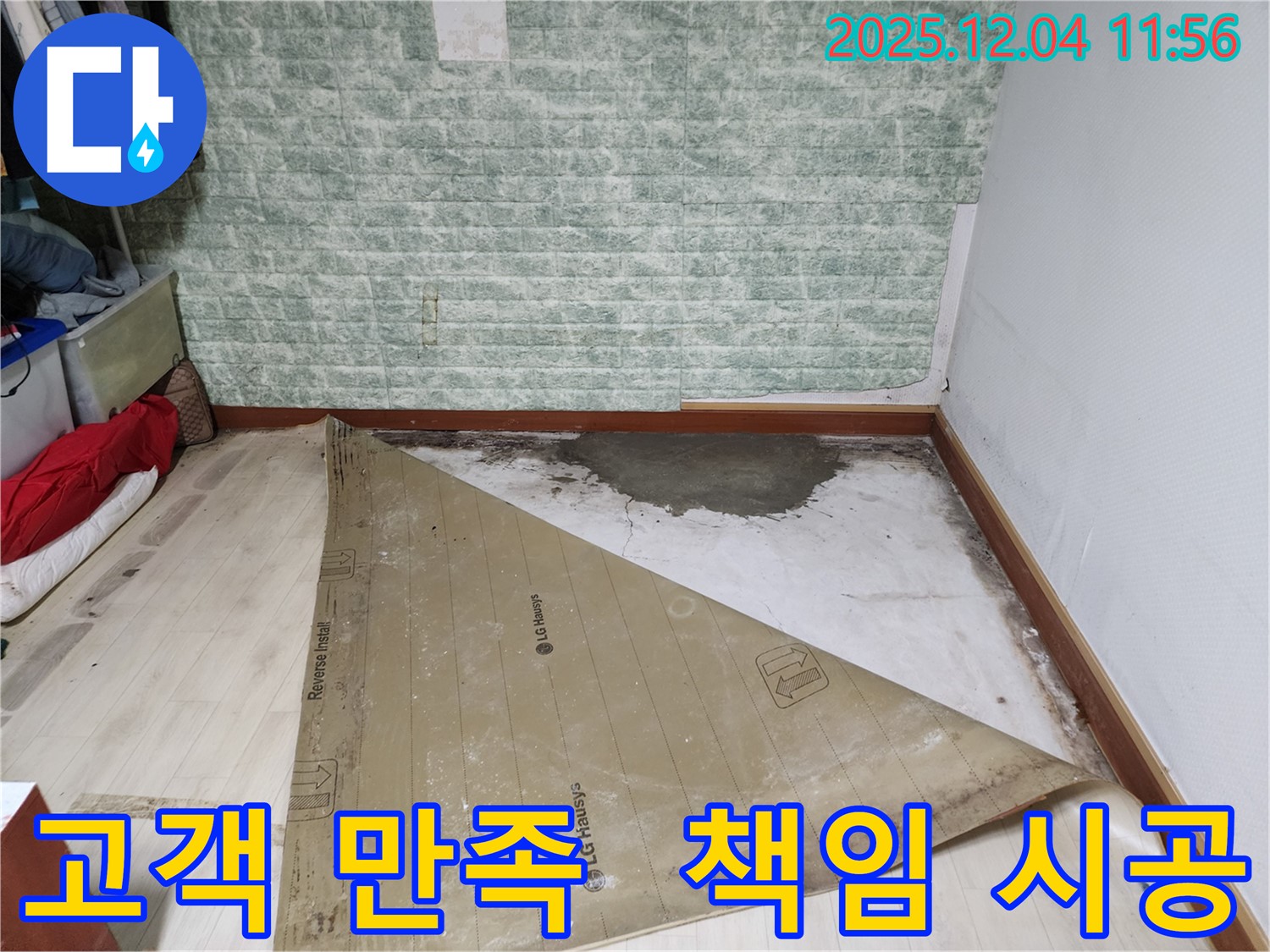 포천 일동 누수 - 고객 만족 100% 책임 시공