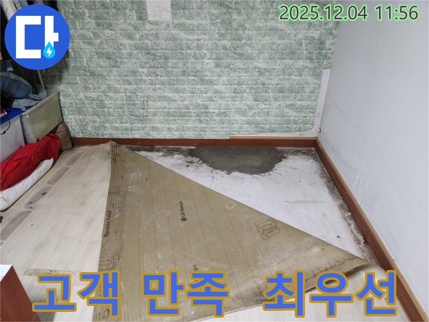 포천 일동 누수 - 고객 만족을 최우선으로!