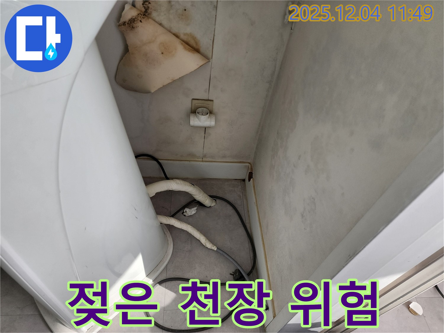 포천 일동 - 젖은 천장, 안전 점검 필수