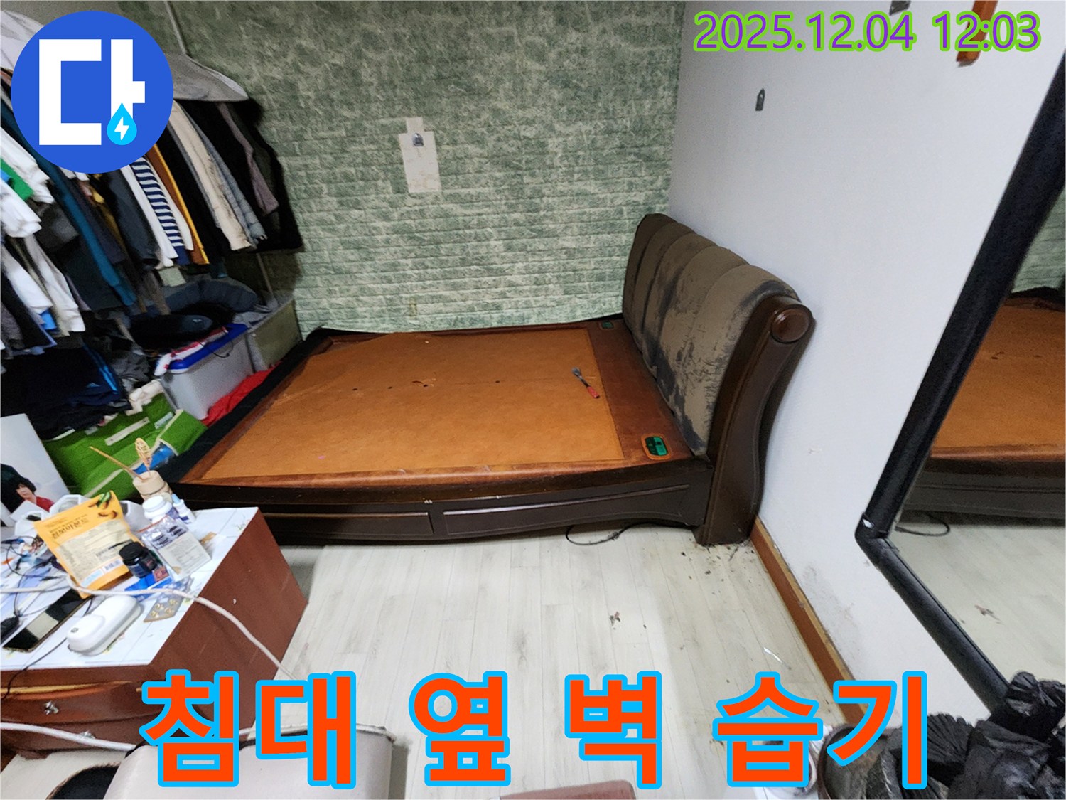 포천 - 침대 옆 벽 습기, 완벽한 누수 해결