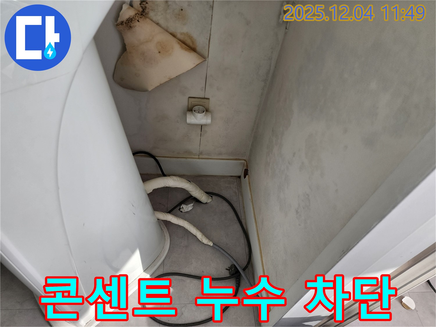 포천 콘센트 누수 - 감전 위험, 즉시 차단