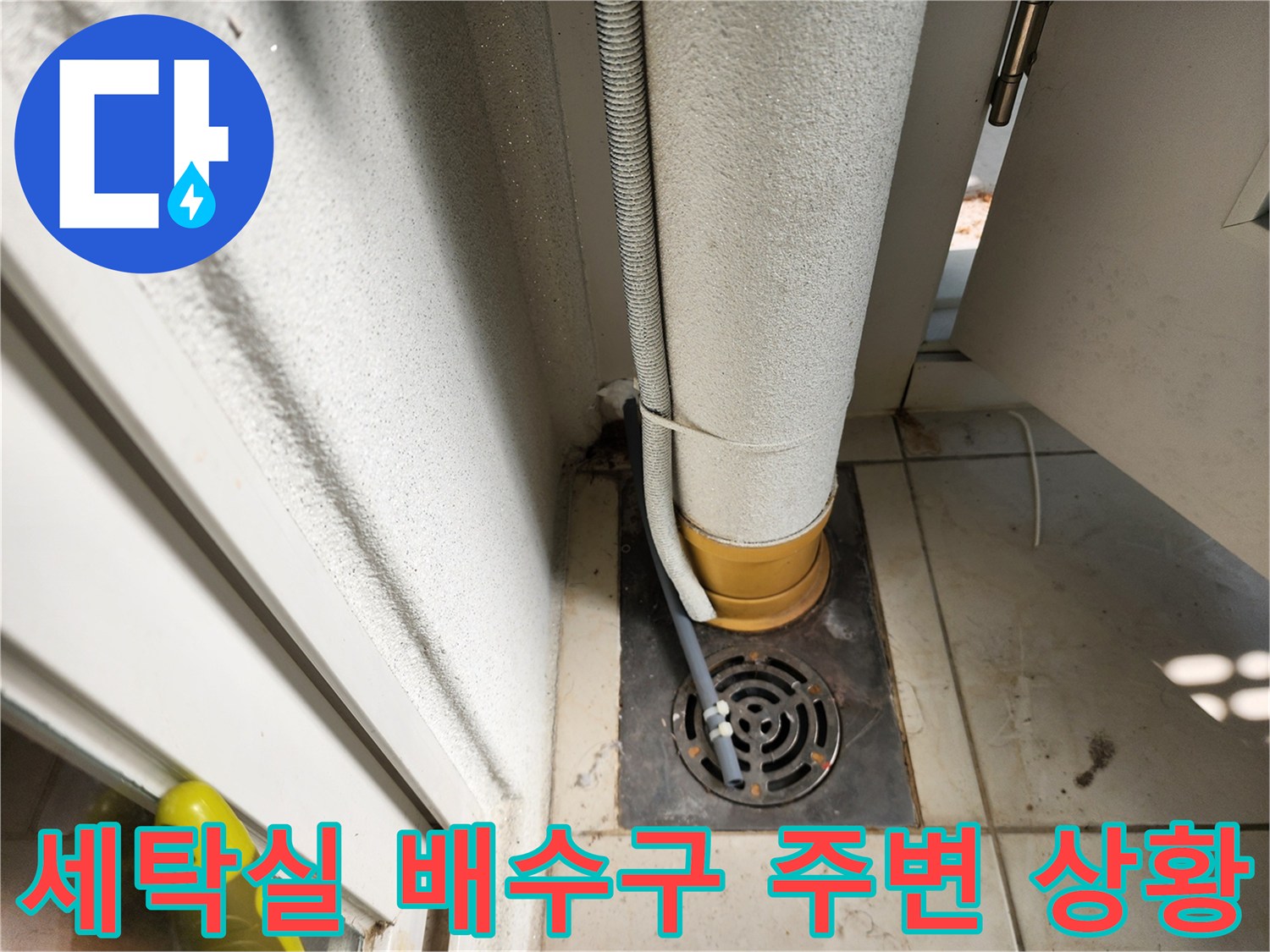 하수구-주변-타일-젖음-현상