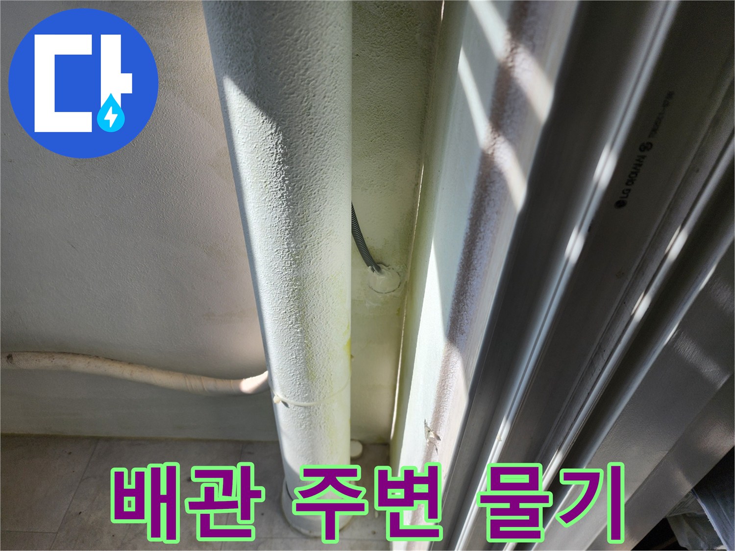 하얀색-배관-주변의-젖은-벽면-상태