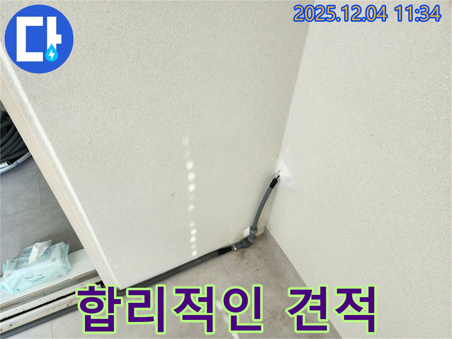 합리 견적 - 합리적인 가격으로 누수 해결.