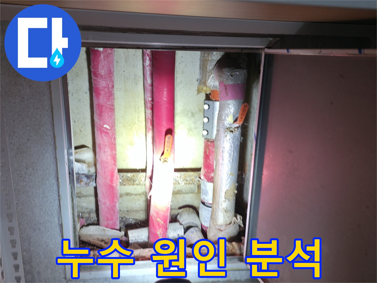 누수 원인 분석 - 정확한 원인 파악을 통한 맞춤형 누수 해결
