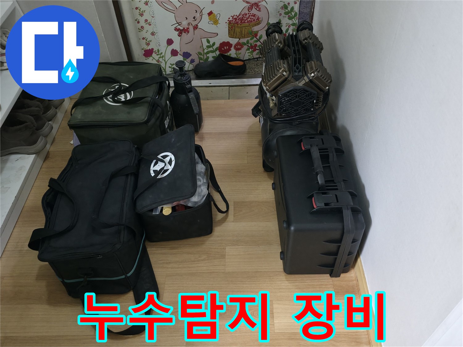 누수탐지 - 전문 장비를 갖춘 누수 전문가의 모습
