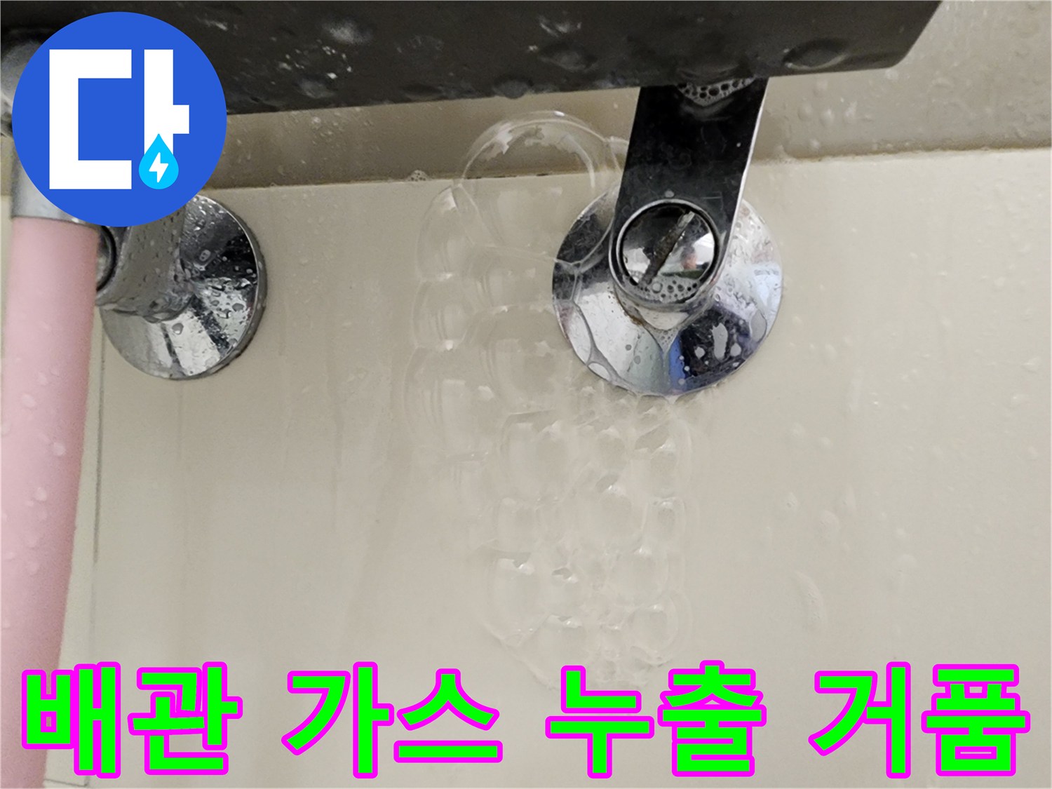 배관 부속-가스 반응-비눗물 거품 발생