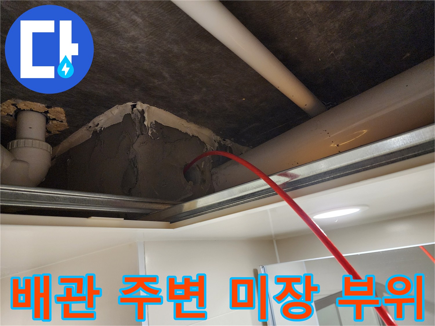배관과-주변 마감재의-결합 상태 확인