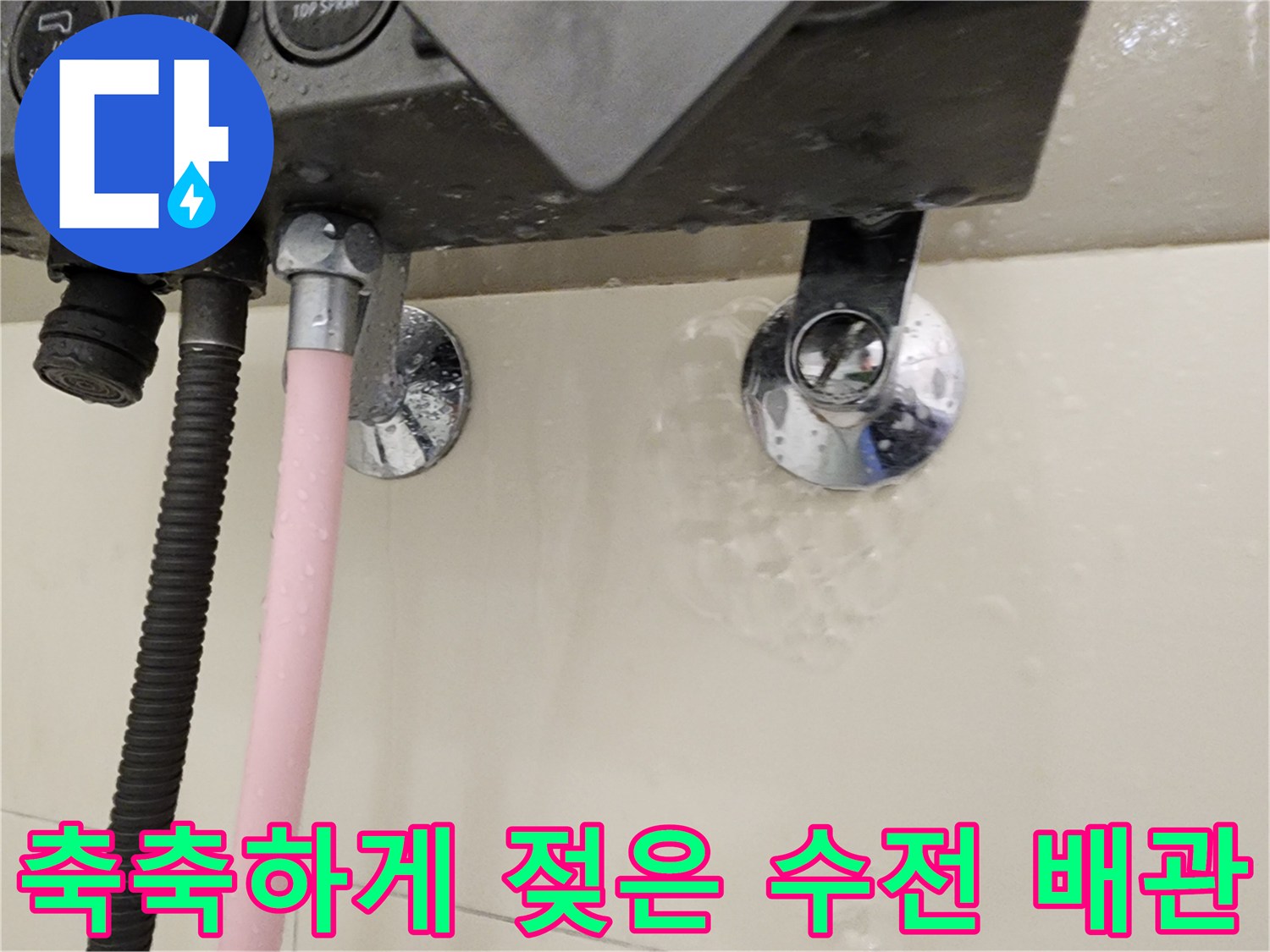 수전-배관-연결-부위의-침수-흔적