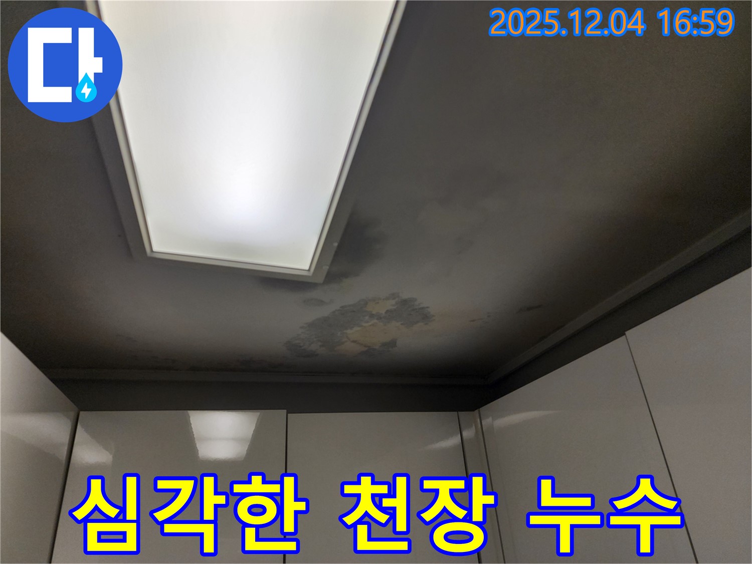 심각한 천장 누수 - 석고보드 손상