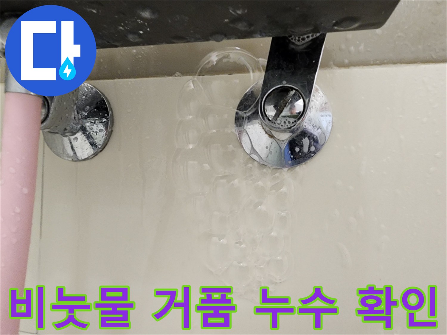 욕실 수전-비눗물 거품-누수 반응 확인
