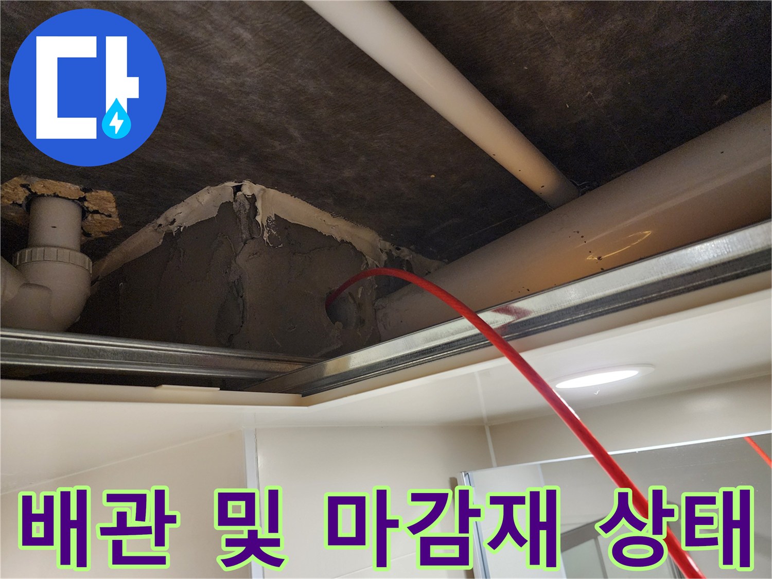 욕실-천장-내부-배관-연결-부분의-상태