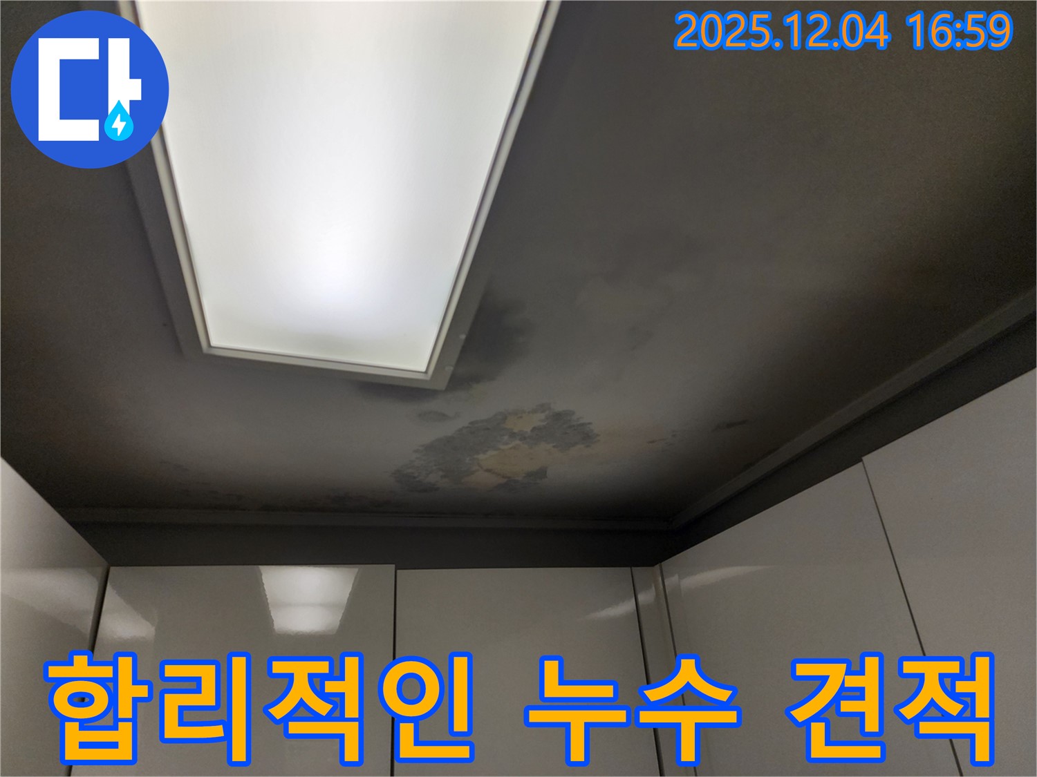 합리적인 누수 견적 - 투명한 견적서