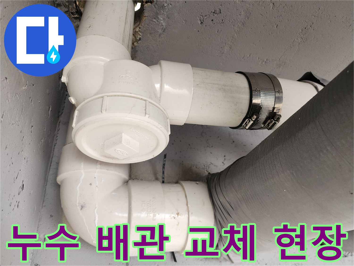 배관-연결부-틈새-물샘-현상-확인-사진