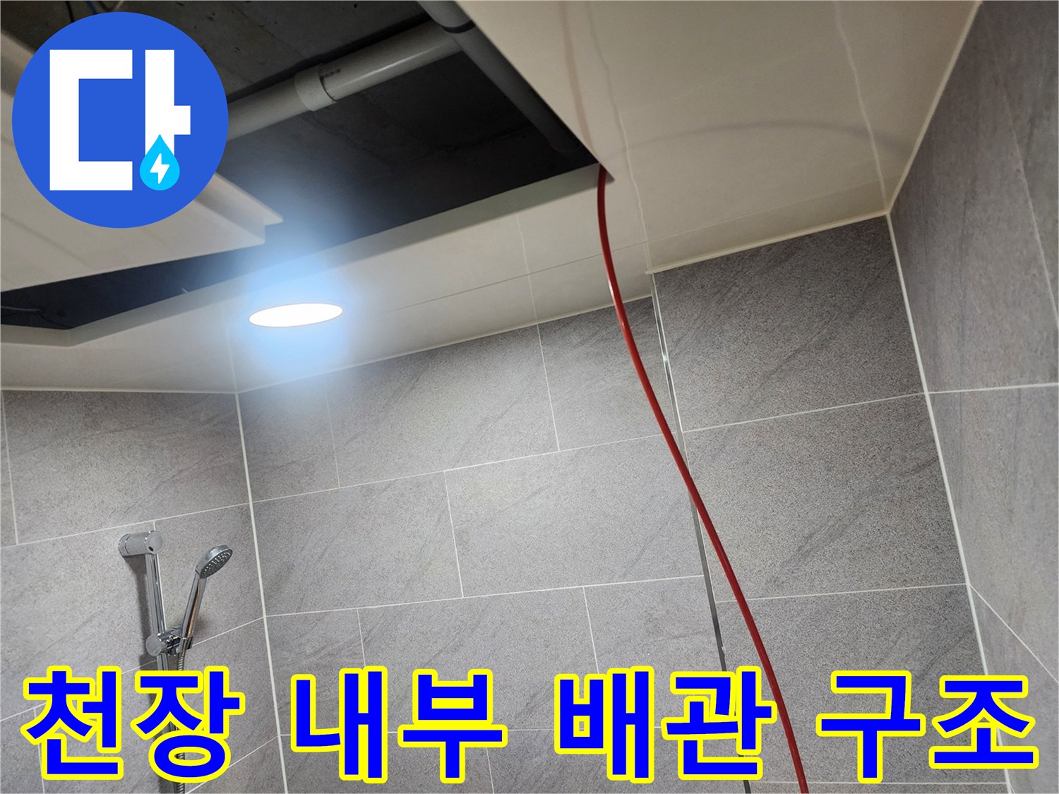 욕실-천장-조명-비치는-배관-연결부
