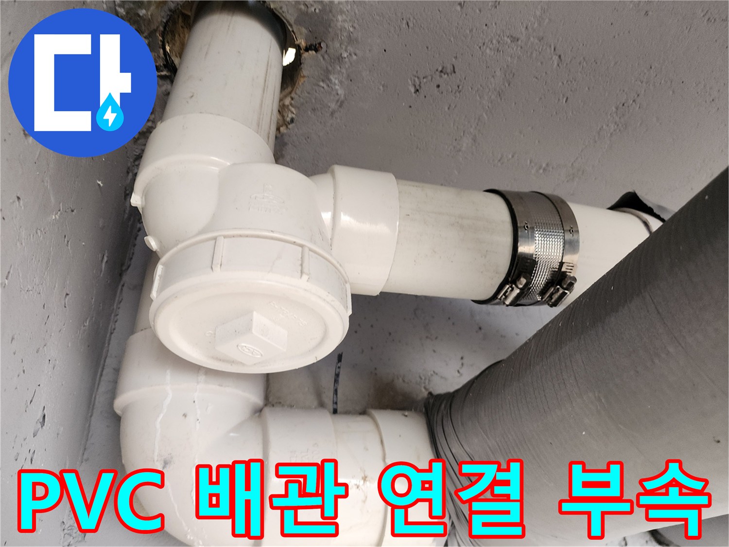 하수-배관-연결-부위-교체-완료