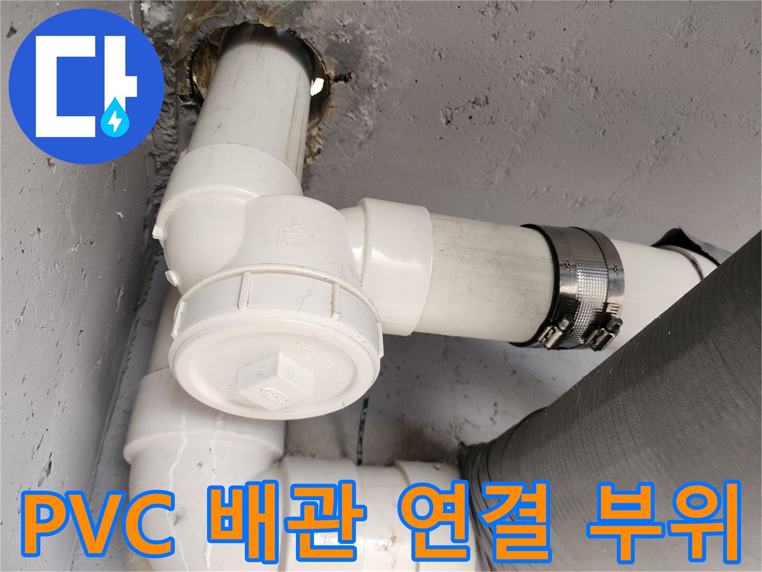 하수구-연결부-새 부속 교체 완료