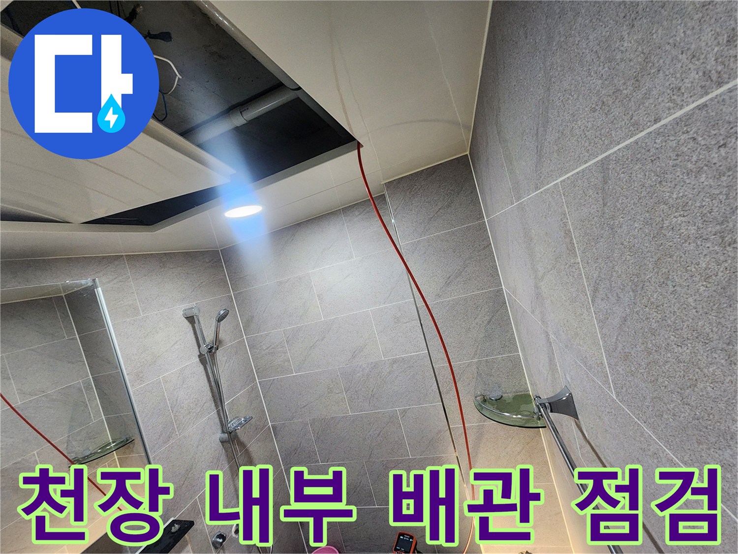 화장실-천장-안쪽-배관-및-전선-확인