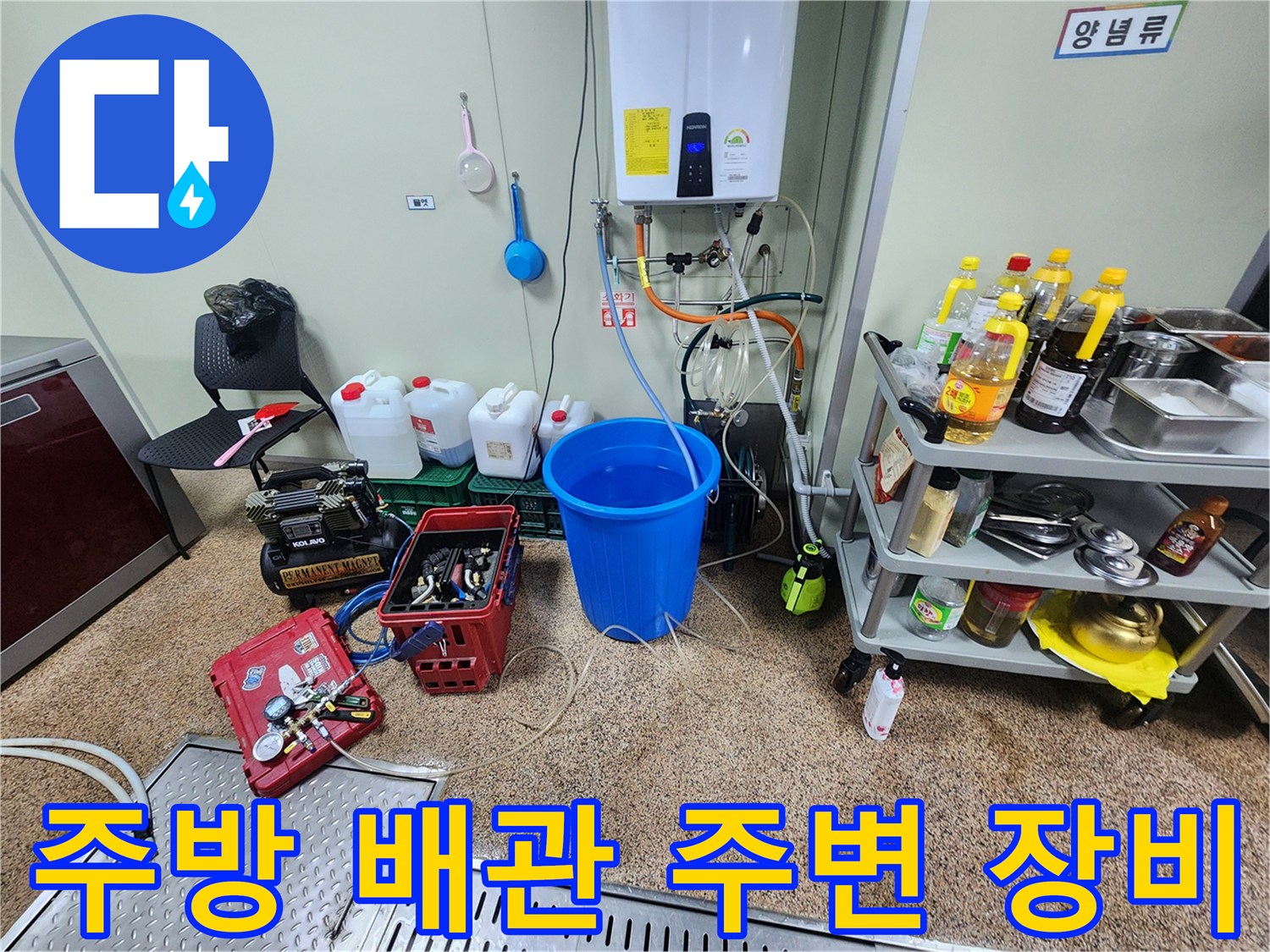 식당-주방-온수기-하단-누수-점검-모습