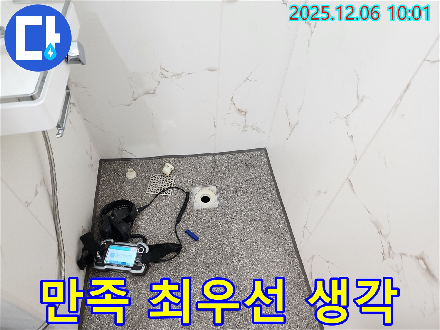 고객 만족 최우선 - 누수 해결 - 포천 영중면