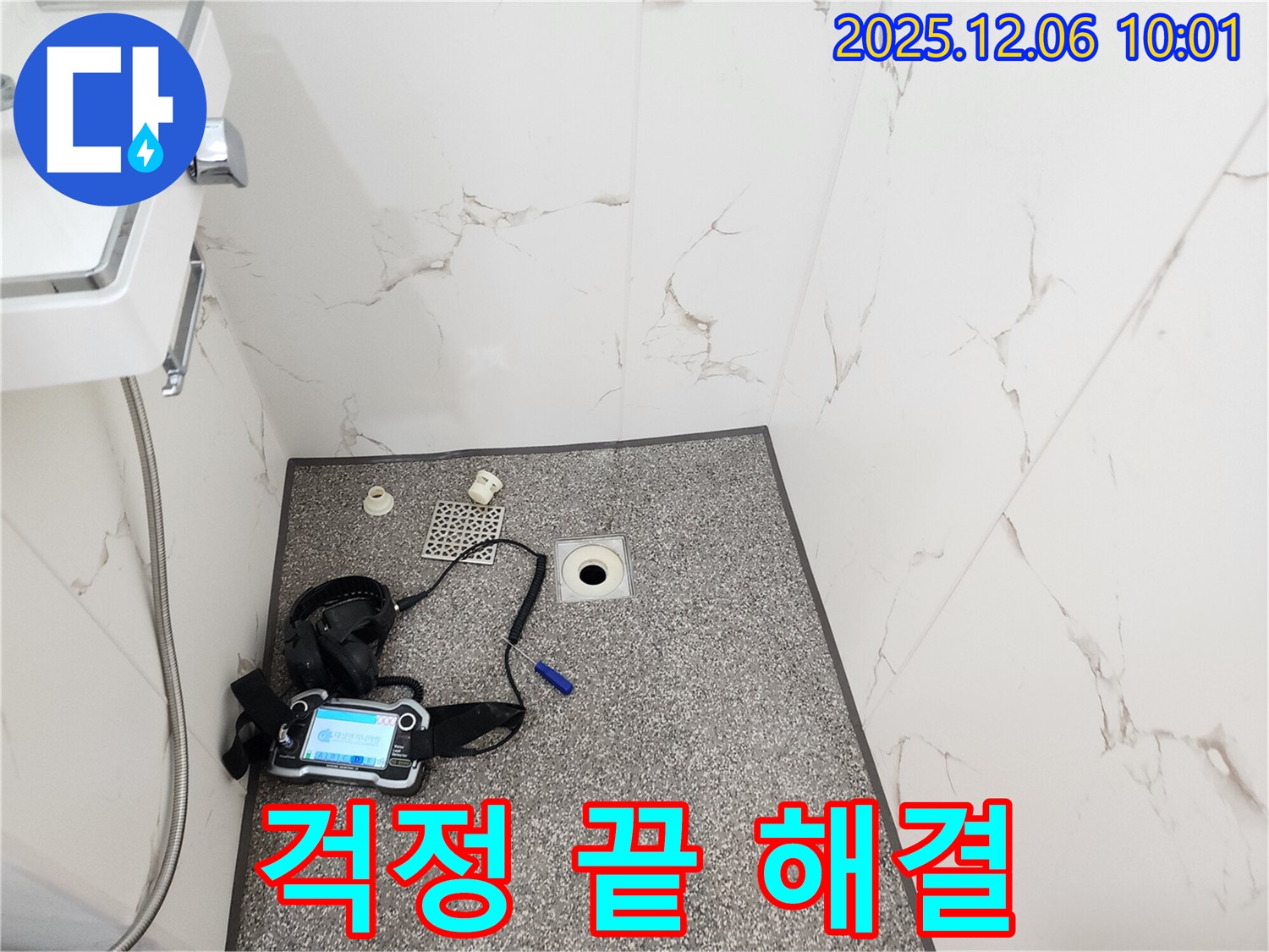 누수 걱정 끝 - 첨단 장비 - 완벽 해결