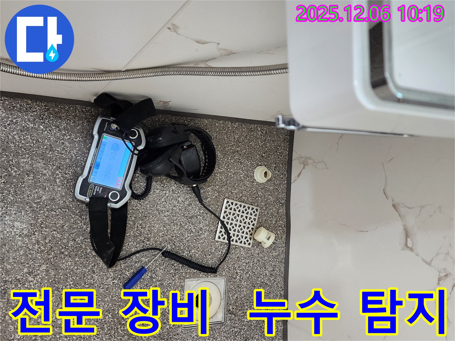 누수 탐지를 위한 전문 장비 - 정확한 위치 파악