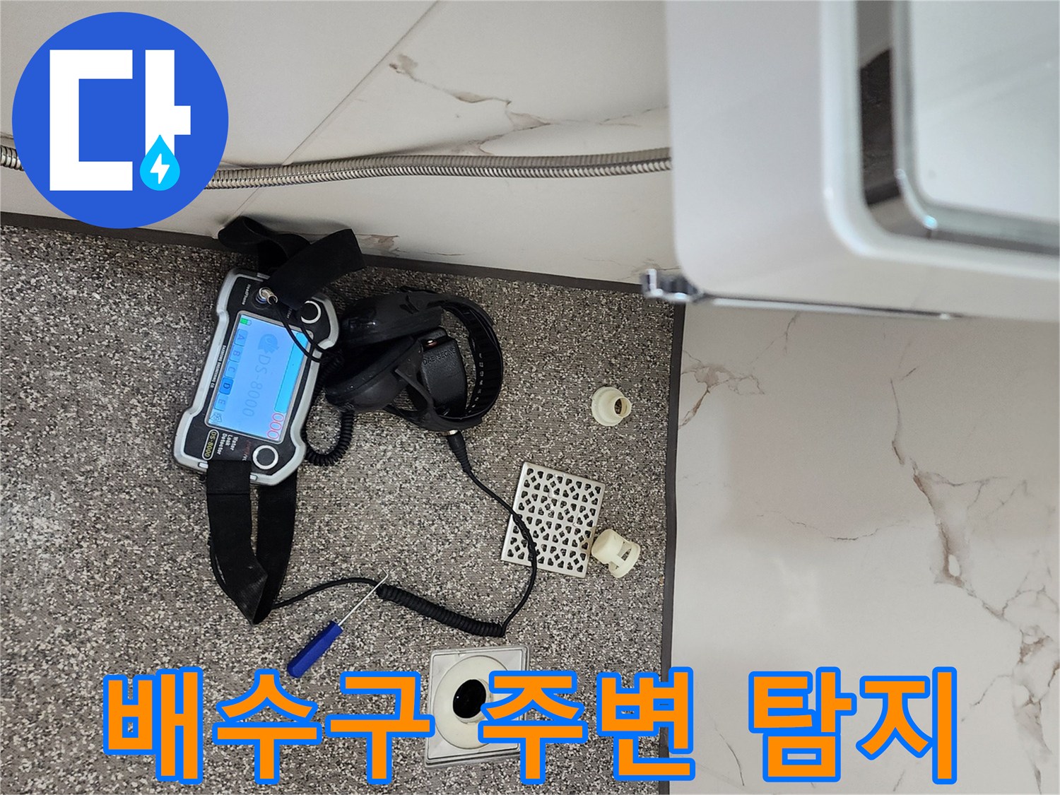 배수구-주변의-누수-지점을-찾는-탐지기