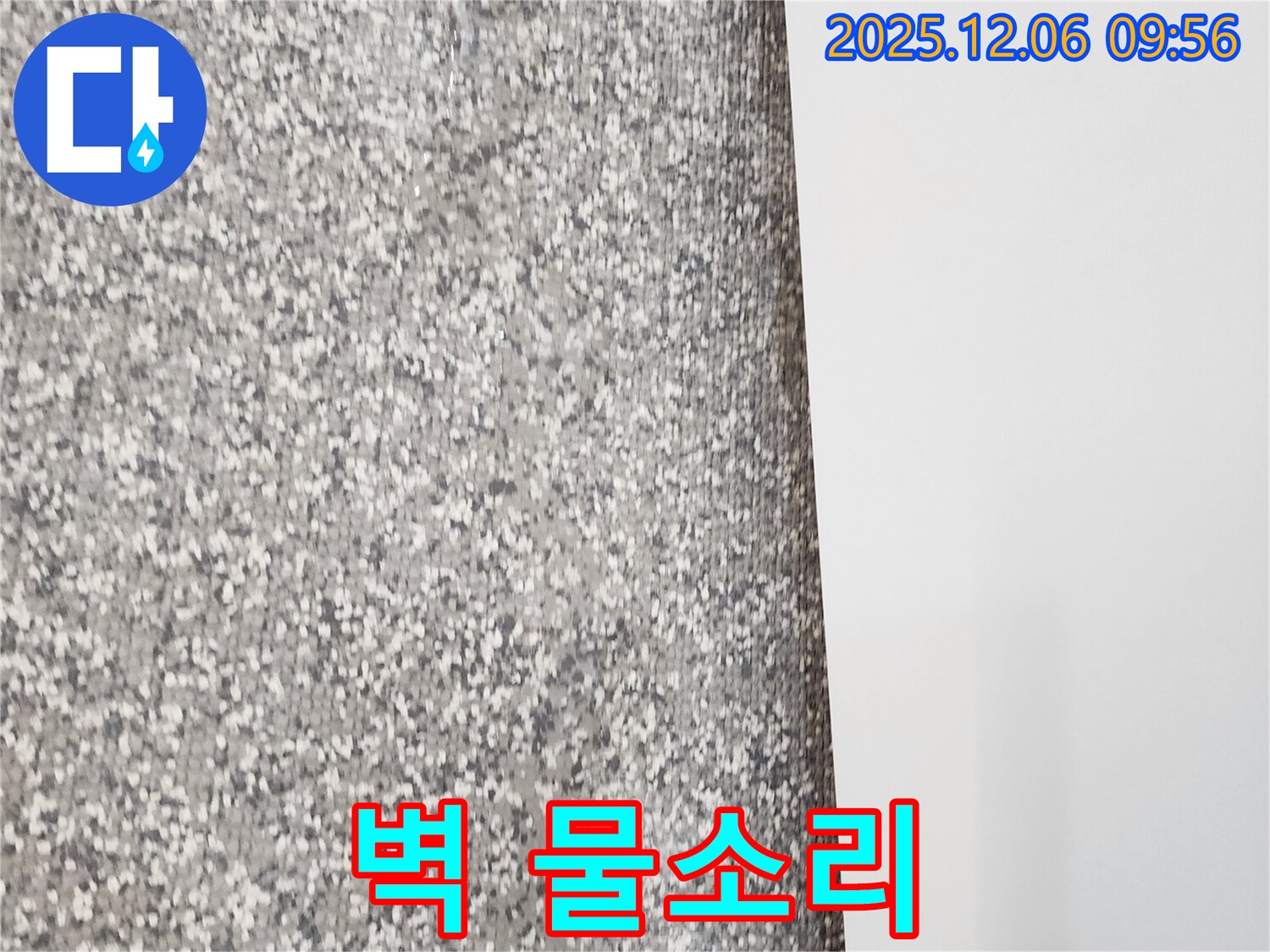 벽 물소리 - 꼼꼼한 진단으로 문제 해결!