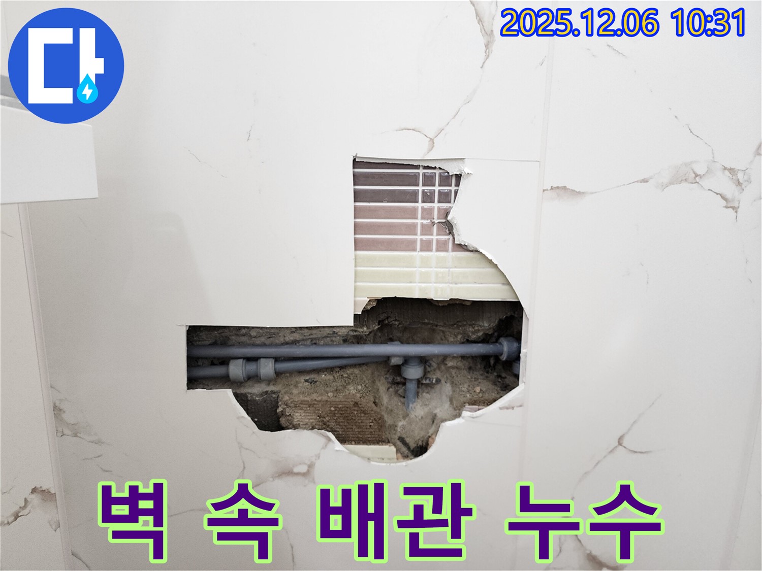 벽 속 숨겨진 배관 누수 - 정확한 위치 파악