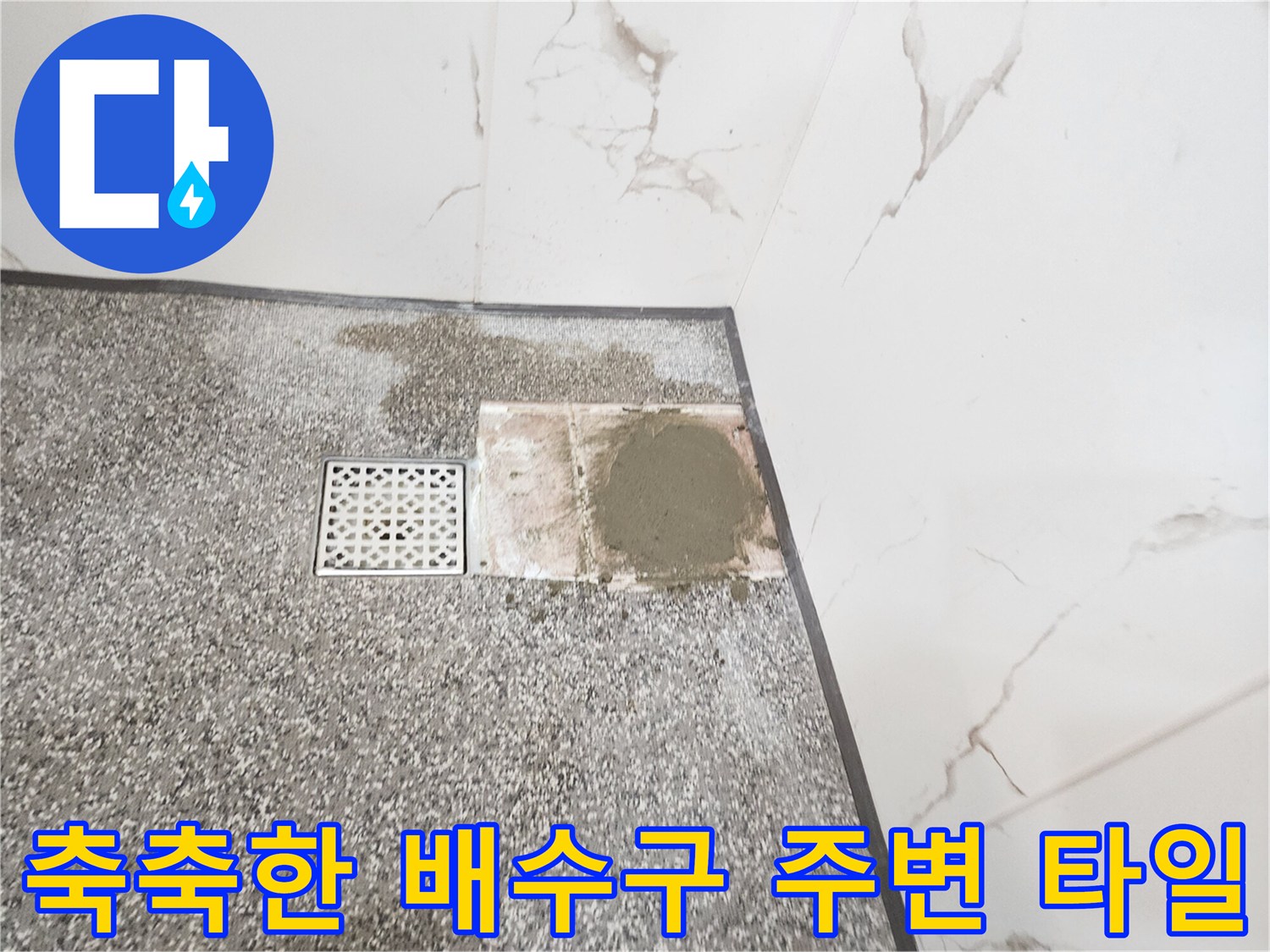 습기가 머물러 있는 화장실 바닥 배수구